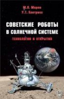 Советские роботы в Солнечной системе. Технологии и открытия космических миссий