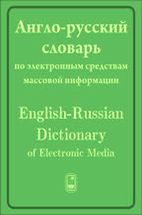 Англо-русский словарь по электронным СМИ 