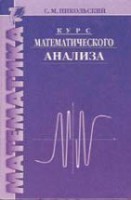 Курс математического анализа (Никольский С.М.)