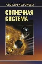 Солнечная система (Сурдин В.Г.) Вторая книга серии «Астрономия и астрофизика» содержит обзор текущего состояния изучения планет и малых тел Солнечной системы. Обсуждаются основные результаты, полученные в наземной и космической планетной астрономии.
