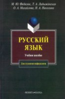 Русский язык: Учеб. пособие для студентов — нефилологов