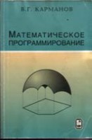Математическое программирование (изд. 4)