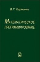 Математическое программирование (изд. 5)