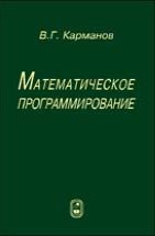 Математическое программирование (изд. 5) 