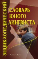 Энциклопедический словарь юного лингвиста / Панов М.В.