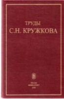 Труды С.Н. Кружкова
