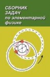 Сборник задач по элементарной физике  Изд. 7