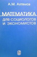 Математика для социологов и экономистов (изд. 3)
