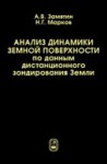 Анализ динамики земной поверхности по данным дистанционного зондирования Земли