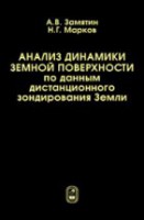 Анализ динамики земной поверхности по данным дистанционного зондирования Земли