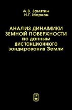 Анализ динамики земной поверхности по данным дистанционного зондирования Земли 