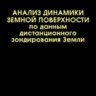 Анализ динамики земной поверхности по данным дистанционного зондирования Земли