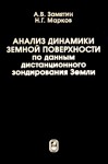 Анализ динамики земной поверхности по данным дистанционного зондирования Земли