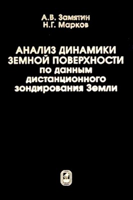 Анализ динамики земной поверхности по данным дистанционного зондирования Земли 