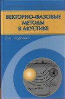 Векторно-фазовые методы в акустике