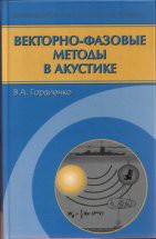 Векторно-фазовые методы в акустике 