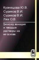 Диоксид ванадия и твердые растворы на ее основе.