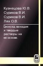 Диоксид ванадия и твердые растворы на ее основе. 