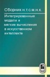 Интегрированные модели и мягкие вычисления в искусственном интеллекте (том 2)