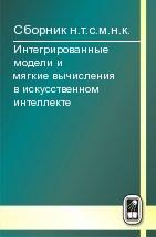 Интегрированные модели и мягкие вычисления в искусственном интеллекте (том 2) 