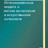Интегрированные модели и мягкие вычисления в искусственном интеллекте (том 2)