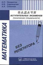 Математика. Задачи и варианты их решения на вступительных экзаменах в московские вузы (технические специальности) 