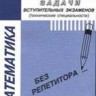 Математика. Задачи и варианты их решения на вступительных экзаменах в московские вузы (технические специальности)