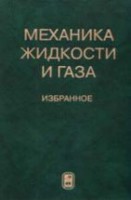 Механика жидкости и газа. Избранное