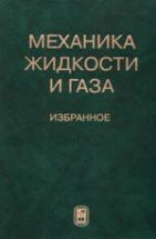 Механика жидкости и газа. Избранное 