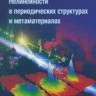 Нелинейности в периодических структурах и метаматериалах