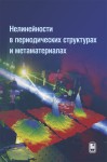 Нелинейности в периодических структурах и метаматериалах