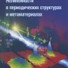Нелинейности в периодических структурах и метаматериалах