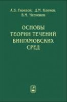 Основы теории течений бингамовских сред