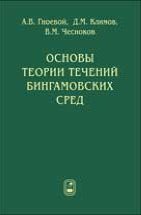 Основы теории течений бингамовских сред 