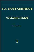 Собрание трудов (Радиофизика, информатика, телекоммуникации.) 