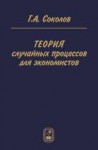 Теория случайных процессов для экономистов