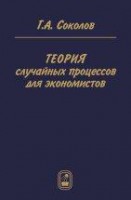 Теория случайных процессов для экономистов