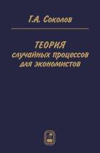 Теория случайных процессов для экономистов 