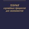 Теория случайных процессов для экономистов