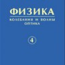 Физика (Леденев А.Н., том 4)
