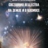 Экстремальные состояния вещества на Земле и в космосе
