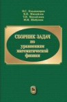 Сборник задач по уравнениям математической физики