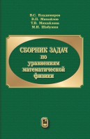 Сборник задач по уравнениям математической физики