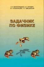 УЦЕНКА! Задачник по физике Сборник содержит свыше 1400 задач по физике