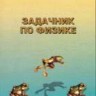 УЦЕНКА! Задачник по физике