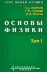 УЦЕНКА!Курс общей физики. Основы физики (Механика. Электричество и магнетизм. Колебания и волны. Волновая оптика) 