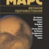Марс: великое противостояние  (Сурдин В.Г., изд. 2)