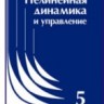 УЦЕНКА!!! Нелинейная динамика и управление (том 5) 