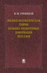 УЦЕНКА!!! Физико-математическая теория больших необратимых деформаций металлов 