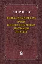 УЦЕНКА!!! Физико-математическая теория больших необратимых деформаций металлов  Излагается новая физико-математическая теория необратимых деформаций и вязкого разрушения металлов, учитывающая эволюцию структуры и историю нагружения, а также включающая в качестве частного случая классическую математическую теорию пластичности (теорию течения).